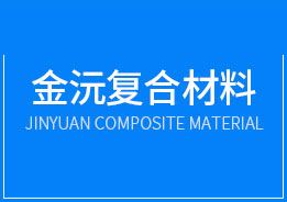 東莞市金沅復(fù)合材料科技有限公司