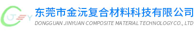 東莞市金沅復(fù)合材料科技有限公司